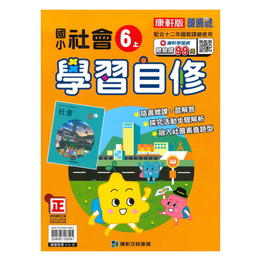 康軒國小學習自修社會6上