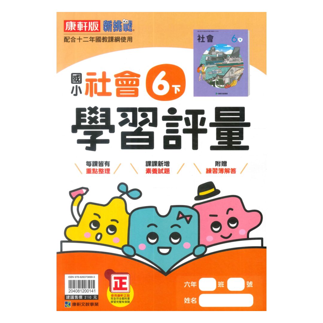 康軒國小學習評量社會6下
