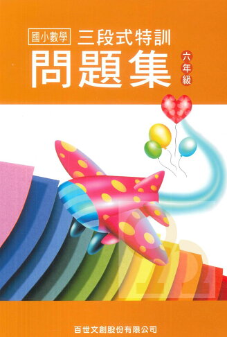 王百世國小3段式數學特訓問題集6年級 92號book櫃 參考書專賣店 Rakuten樂天市場 王百世國小3段式數學特訓問題集6年級 92號book櫃 參考書專賣店 Rakuten樂天市場