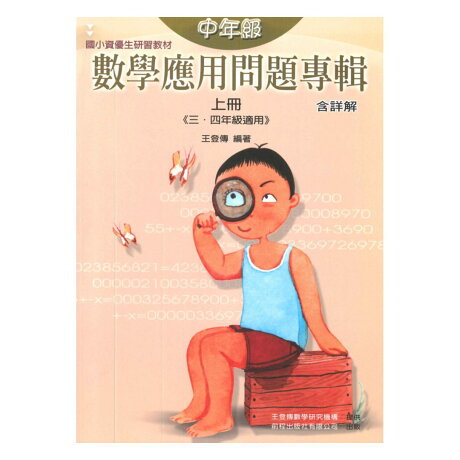 前程國小數學應用問題專輯含詳解中年級 上 3 4年級適用 618購物節 前程國小數學應用問題專輯含詳解中年級 上 3 4年級適用 618購物節