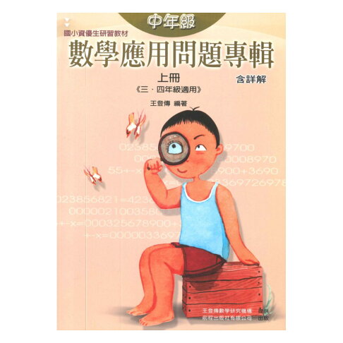前程國小數學應用問題專輯含詳解中年級 上 3 4年級適用 Rakuten樂天市場 92號book櫃 參考書專賣店 前程國小數學應用問題專輯含詳解中年級 上 3 4年級適用 Rakuten樂天市場 92號book櫃 參考書專賣店