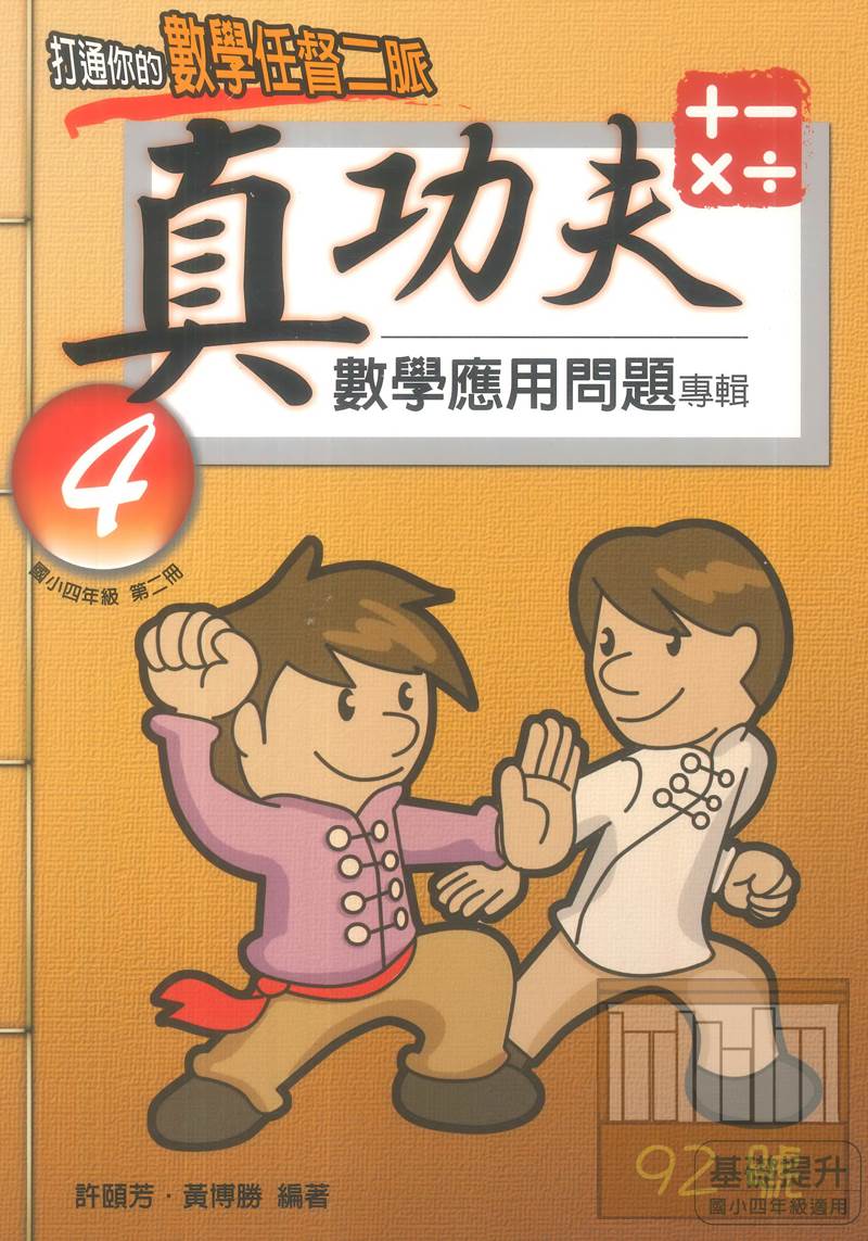 前程國小真功夫數學應用問題專輯 4年級 2 92號book櫃 參考書專賣店 Rakuten樂天市場