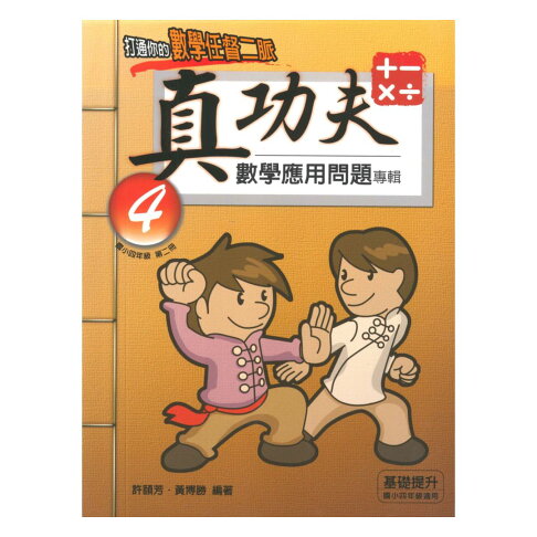 前程國小真功夫數學應用問題專輯 4年級 2 92號book櫃 參考書專賣店 Rakuten樂天市場 前程國小真功夫數學應用問題專輯 4年級 2 92號book櫃 參考書專賣店 Rakuten樂天市場