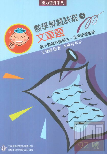 前程國小數學解題訣竅5文章題 Rakuten樂天市場 92號book櫃 參考書專賣店 前程國小數學解題訣竅5文章題 Rakuten樂天市場 92號book櫃 參考書專賣店