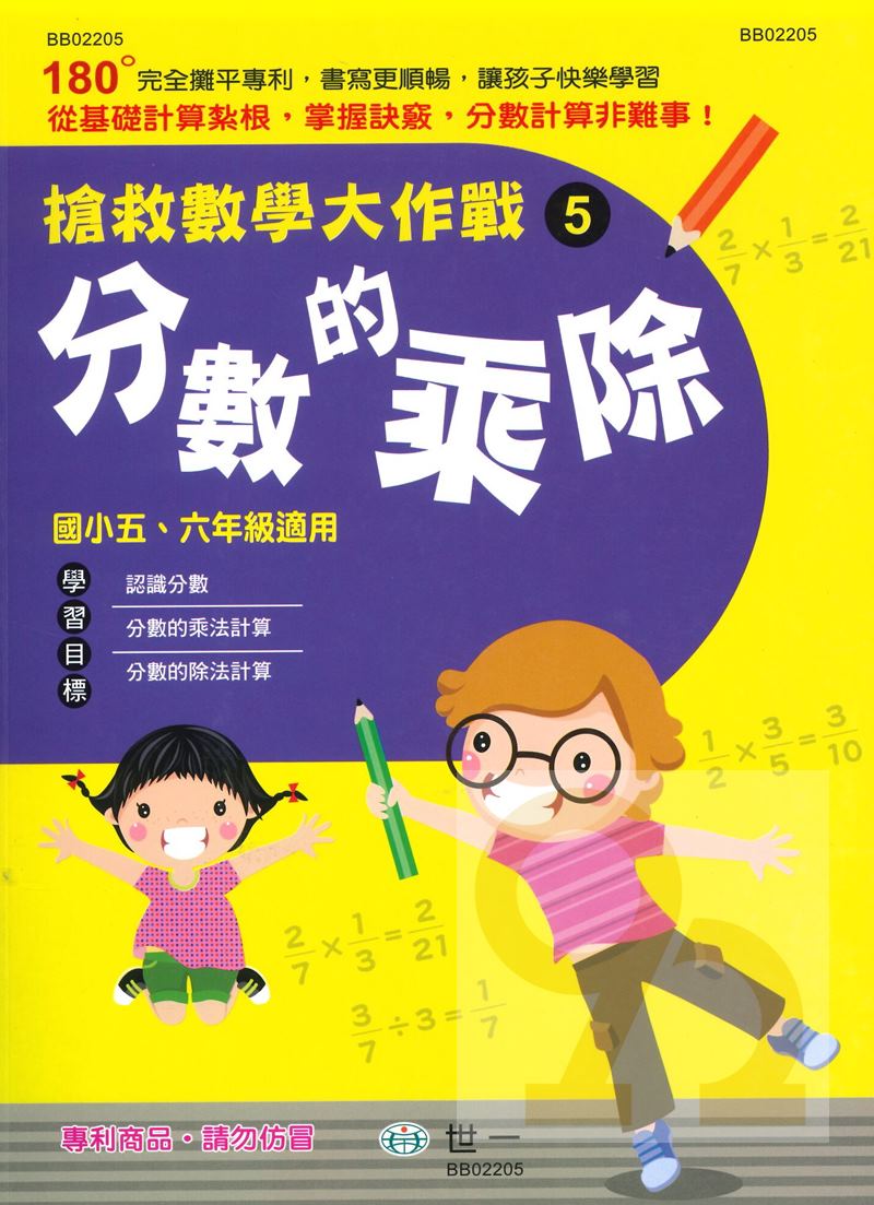 世一國小搶救數學大作戰5 分數的乘除 國小五 六年級適用 025 92號book櫃 參考書專賣店 Rakuten樂天市場