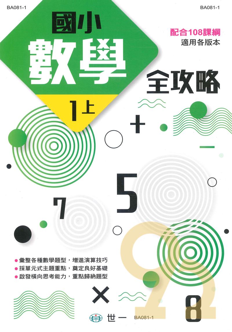 世一國小數學全攻略1上