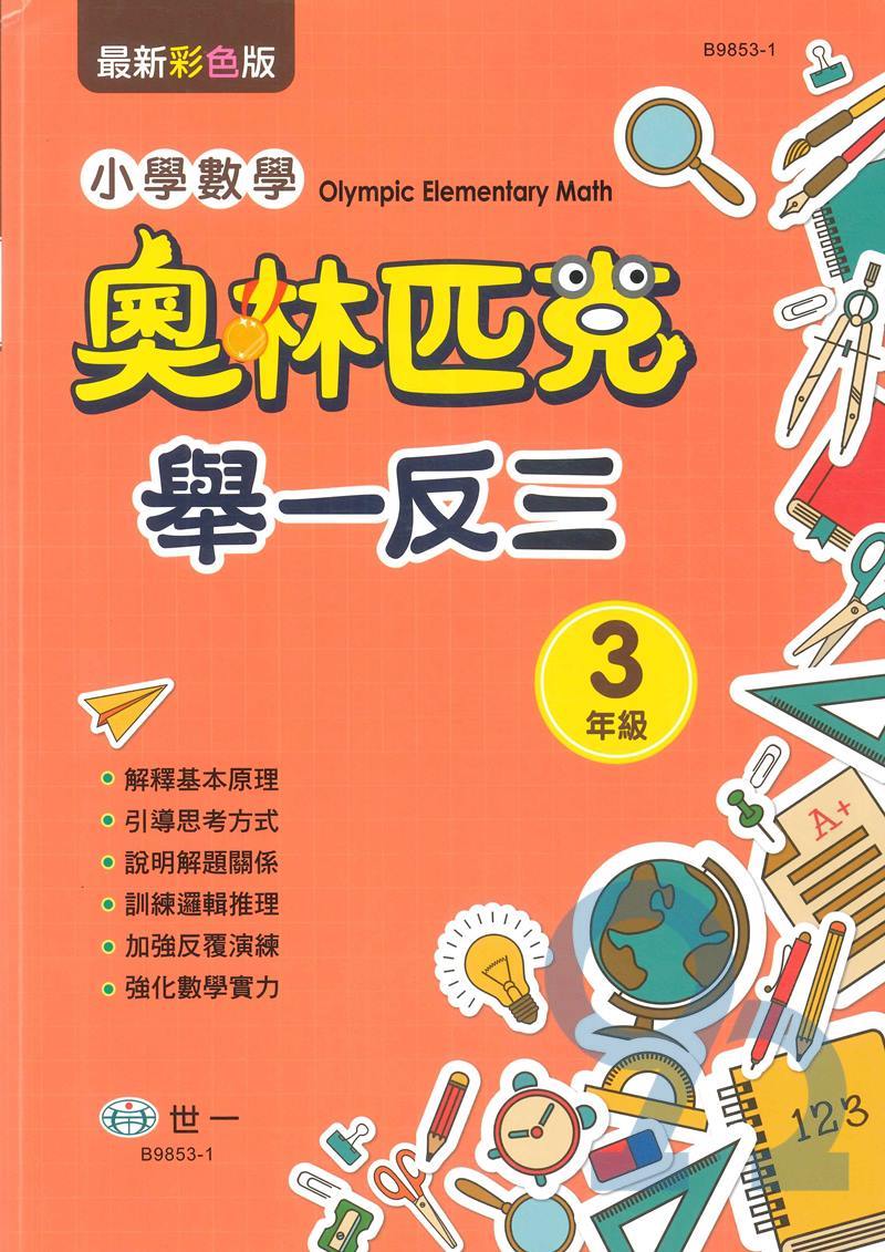 世一國小奧林匹克小學數學舉一反三3年級
