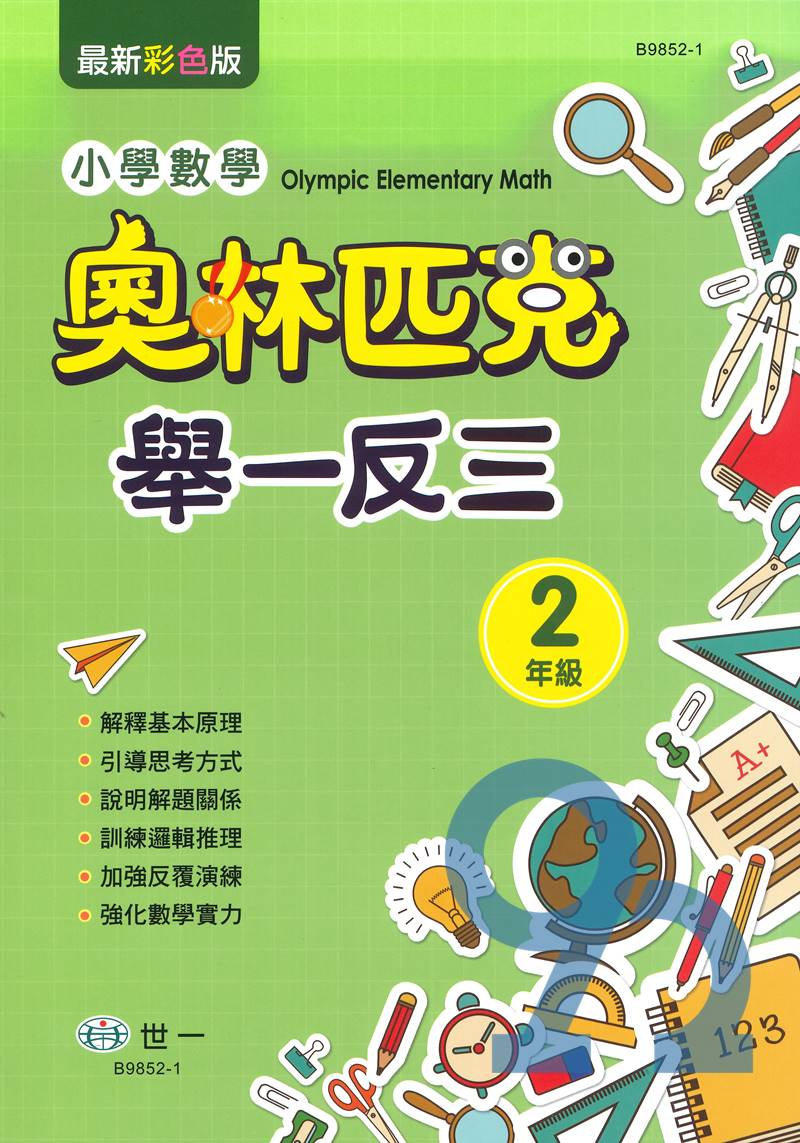 世一國小奧林匹克小學數學舉一反三2年級
