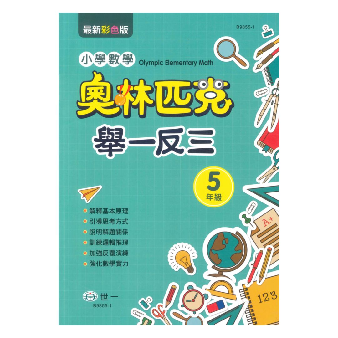 世一國小奧林匹克小學數學舉一反三5年級