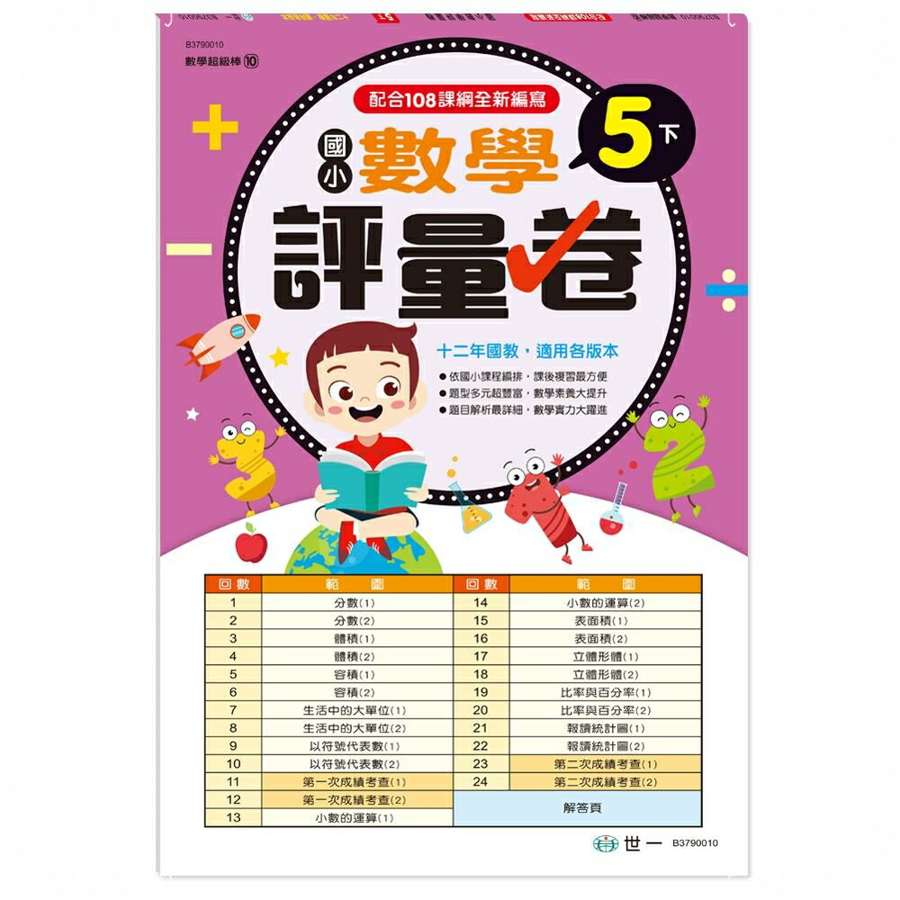 世一國小【數學超級棒10】數學評量卷5下