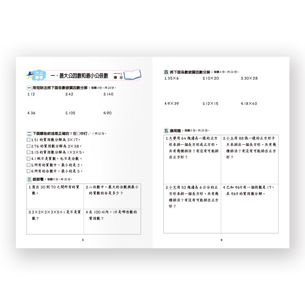 世一國小數學全攻略6上 1