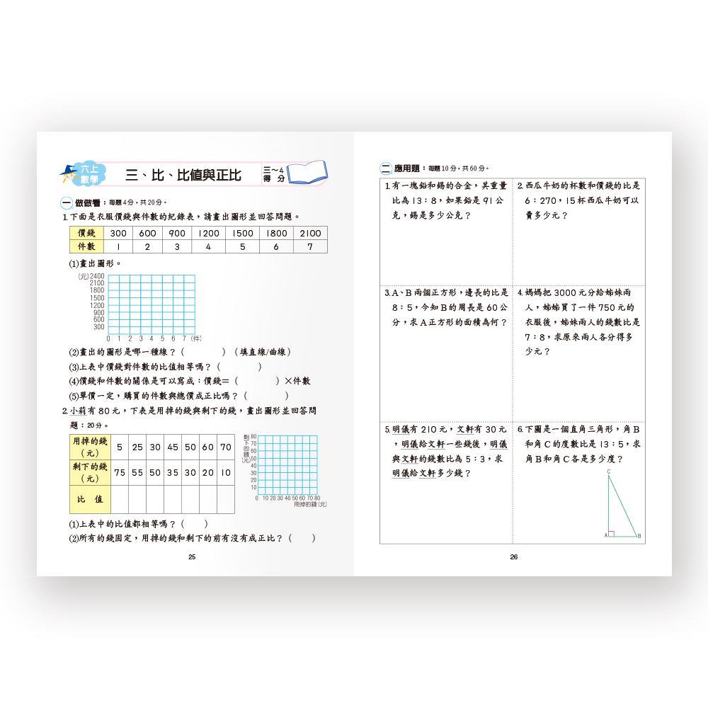 世一國小數學全攻略6上 2
