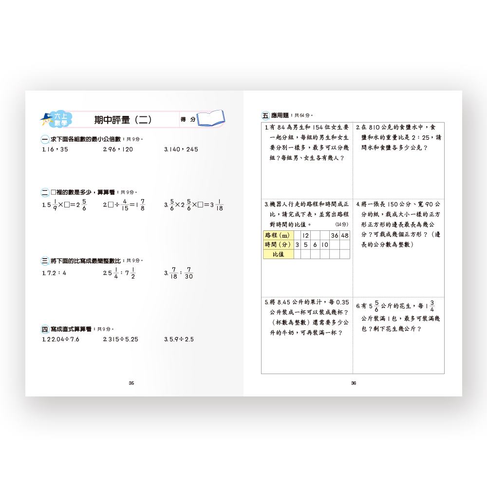 世一國小數學全攻略6上 3