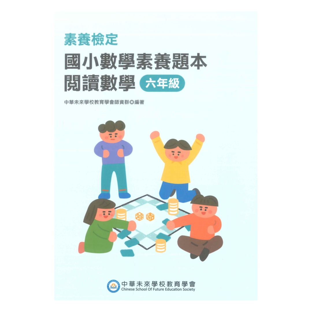 素養檢定國小數學素養題本-閱讀數學6年級