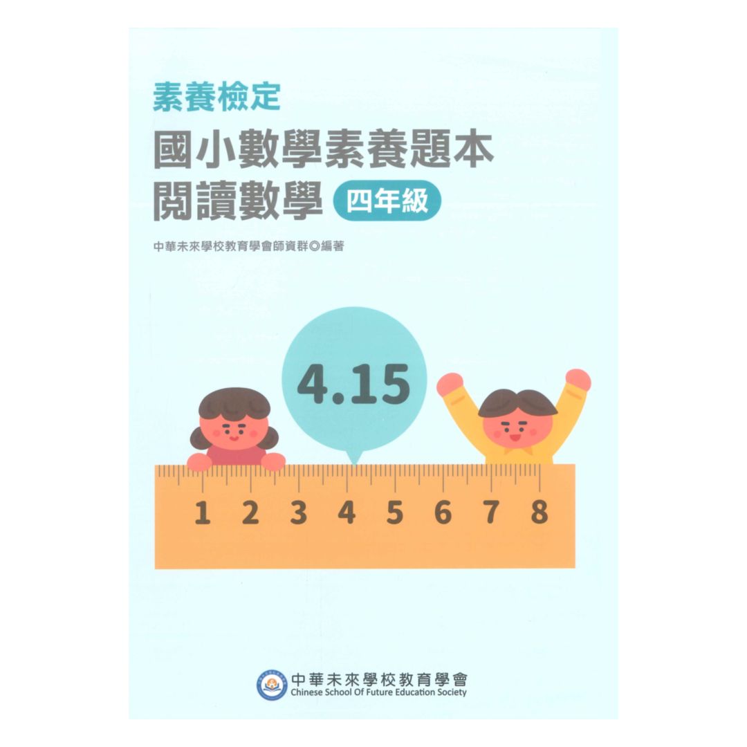 素養檢定國小數學素養題本-閱讀數學4年級