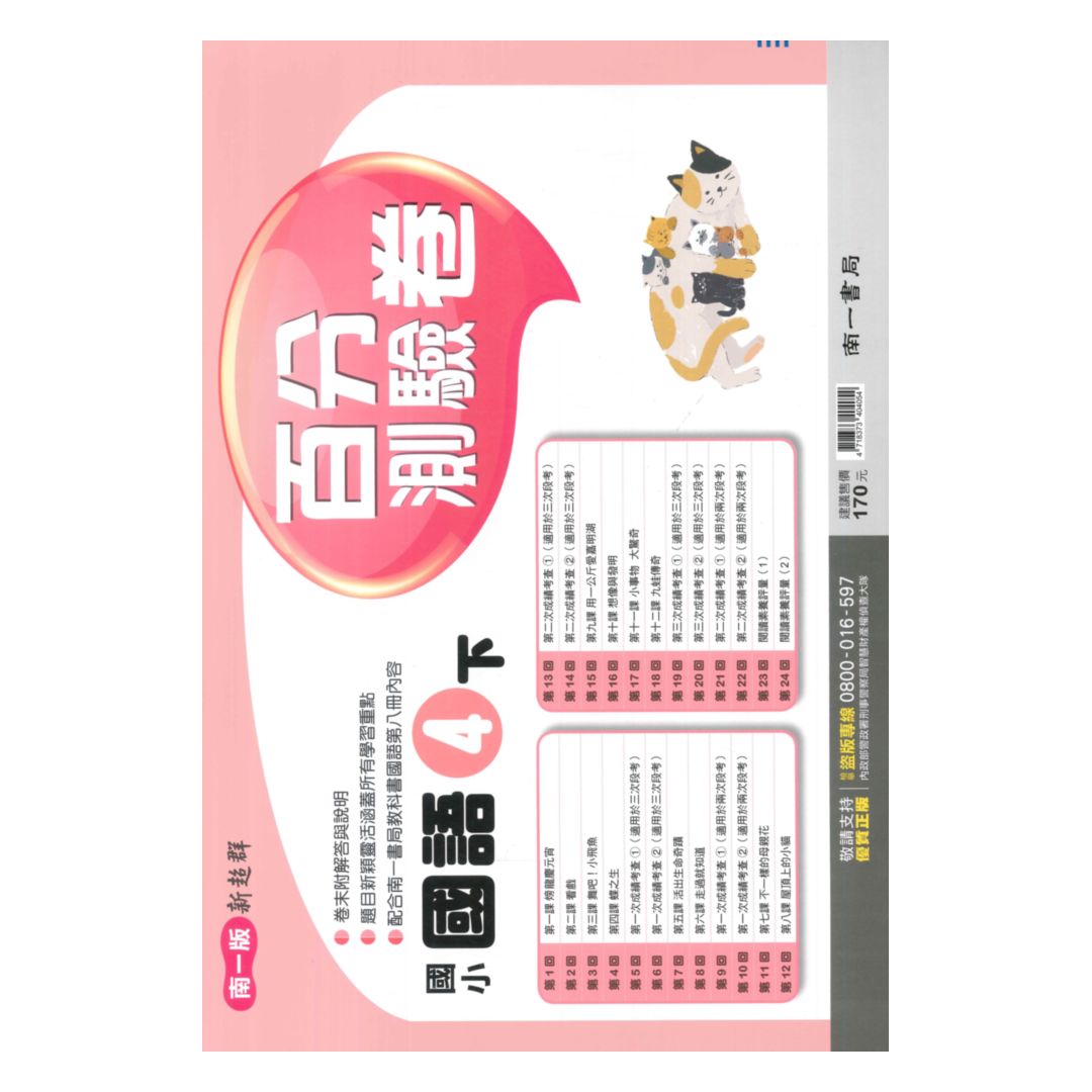 南一國小百分測驗卷國語4下