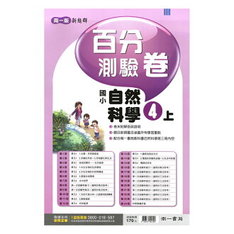 南一國小百分百卷自然4上
