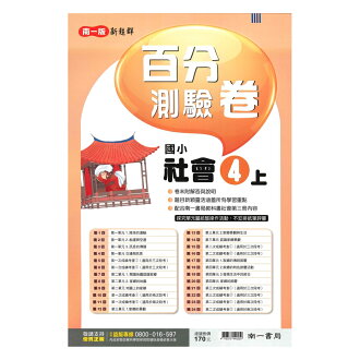 南一國小百分百卷社會4上