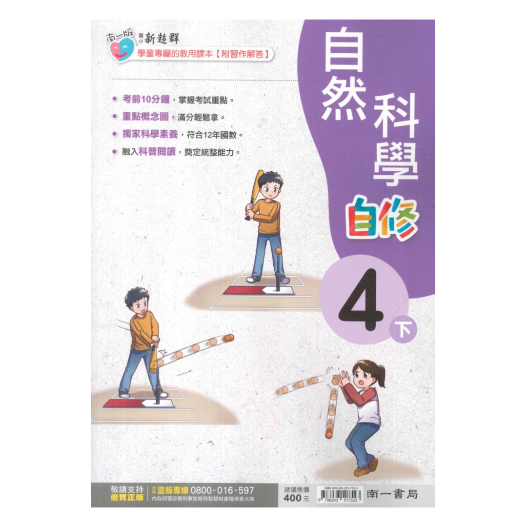 南一國小新超群自修自然4下