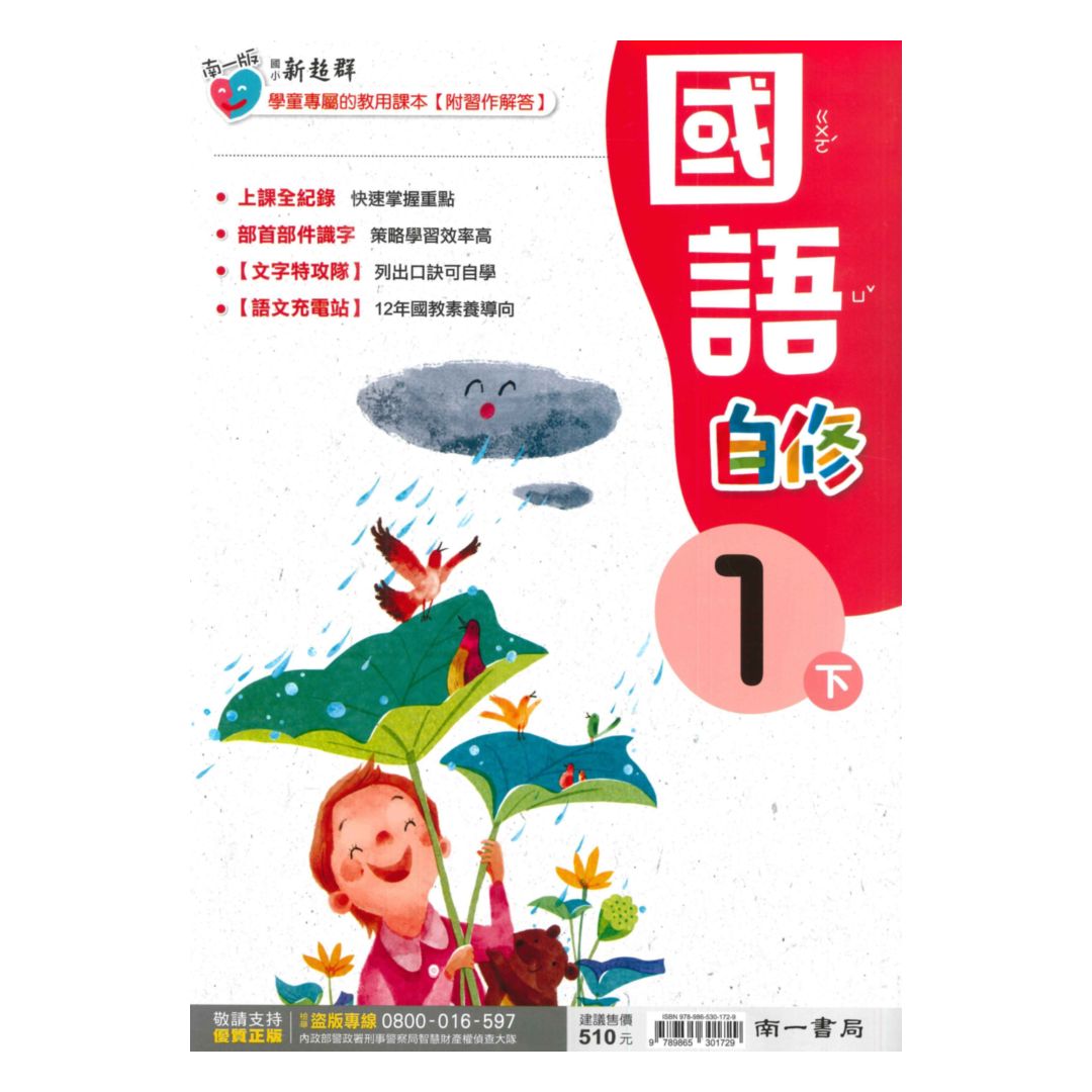 南一國小新超群自修國語1下