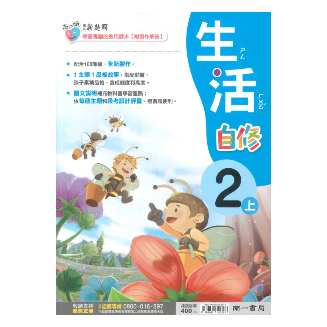 南一國小新超群自修生活2上