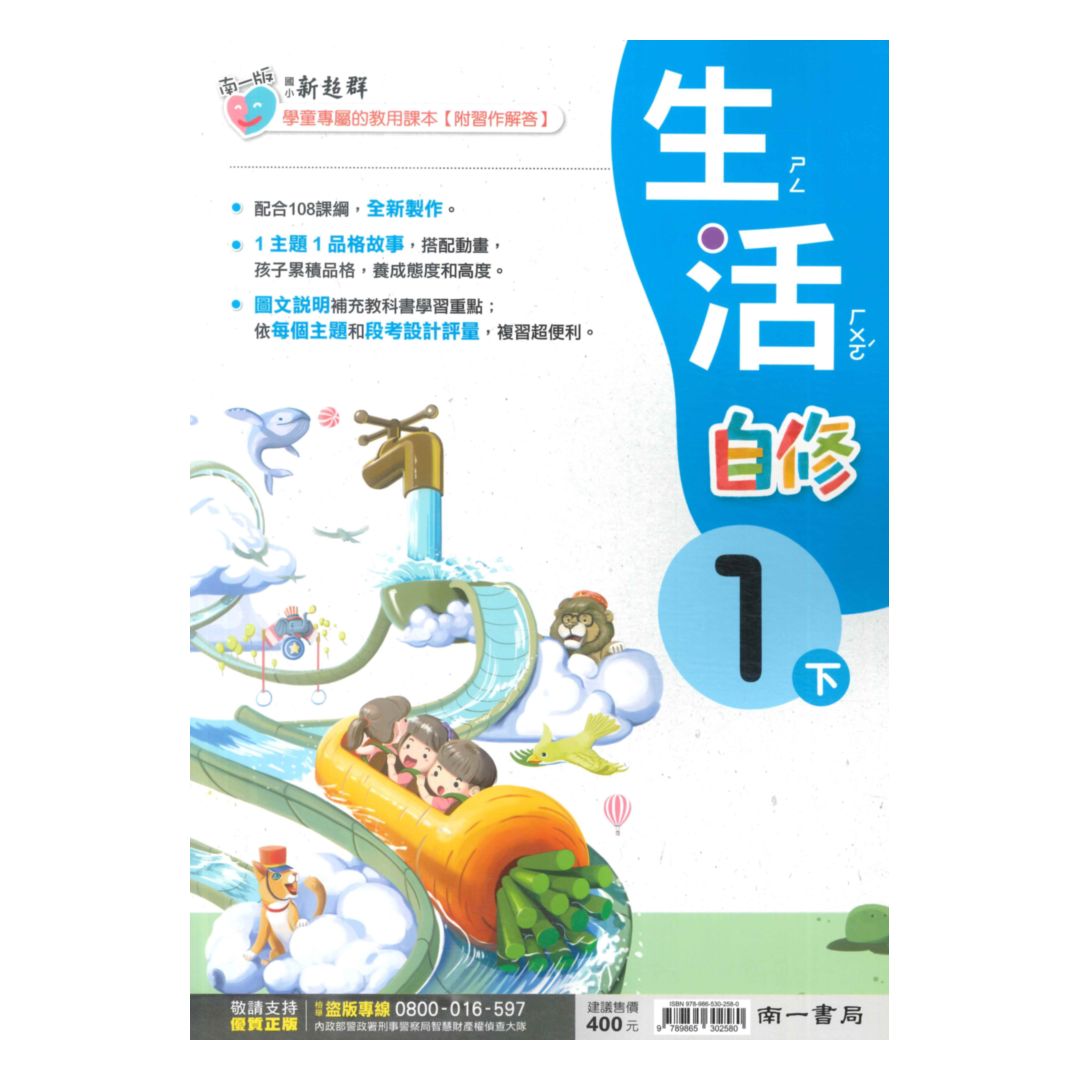 南一國小新超群自修生活1下