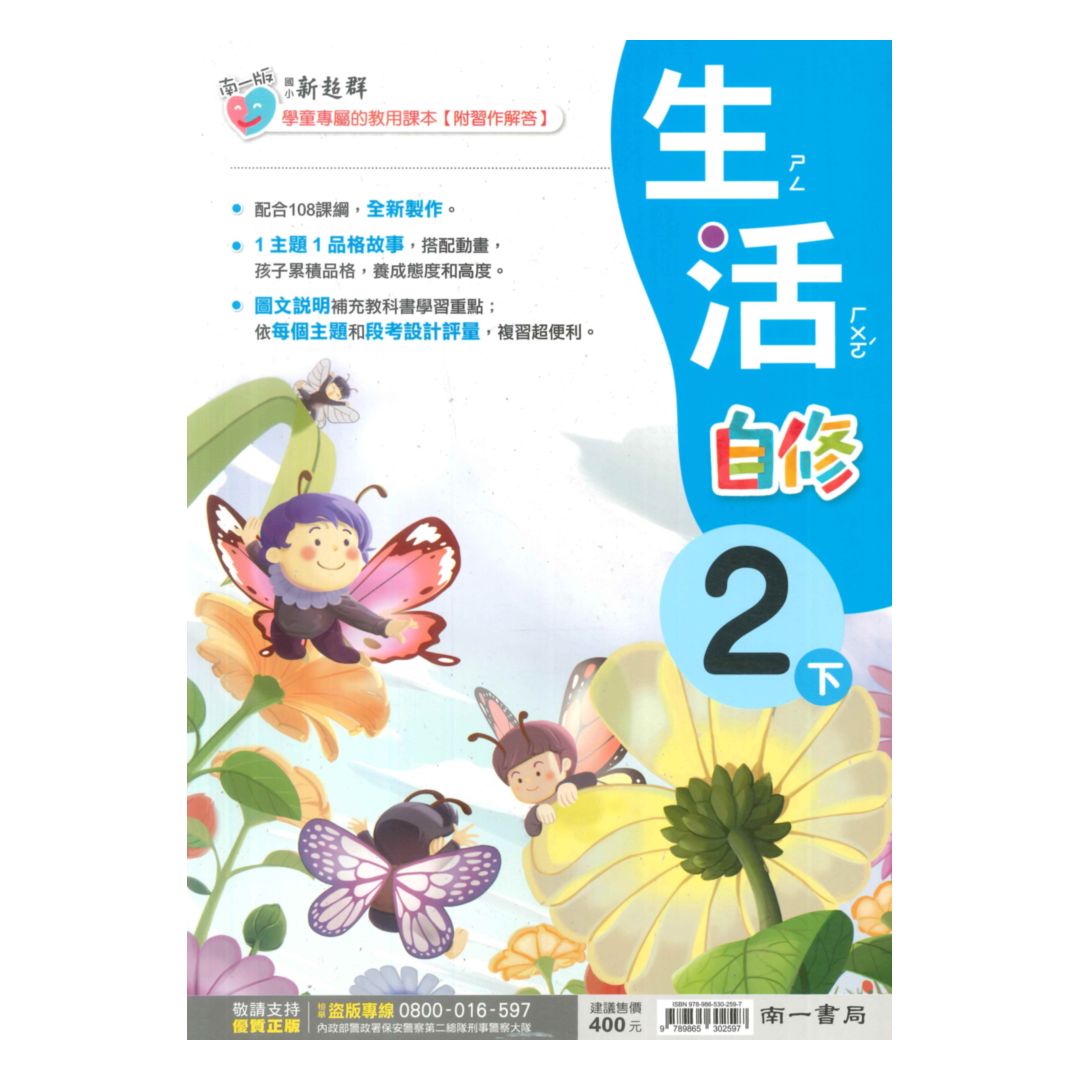 南一國小新超群自修生活2下