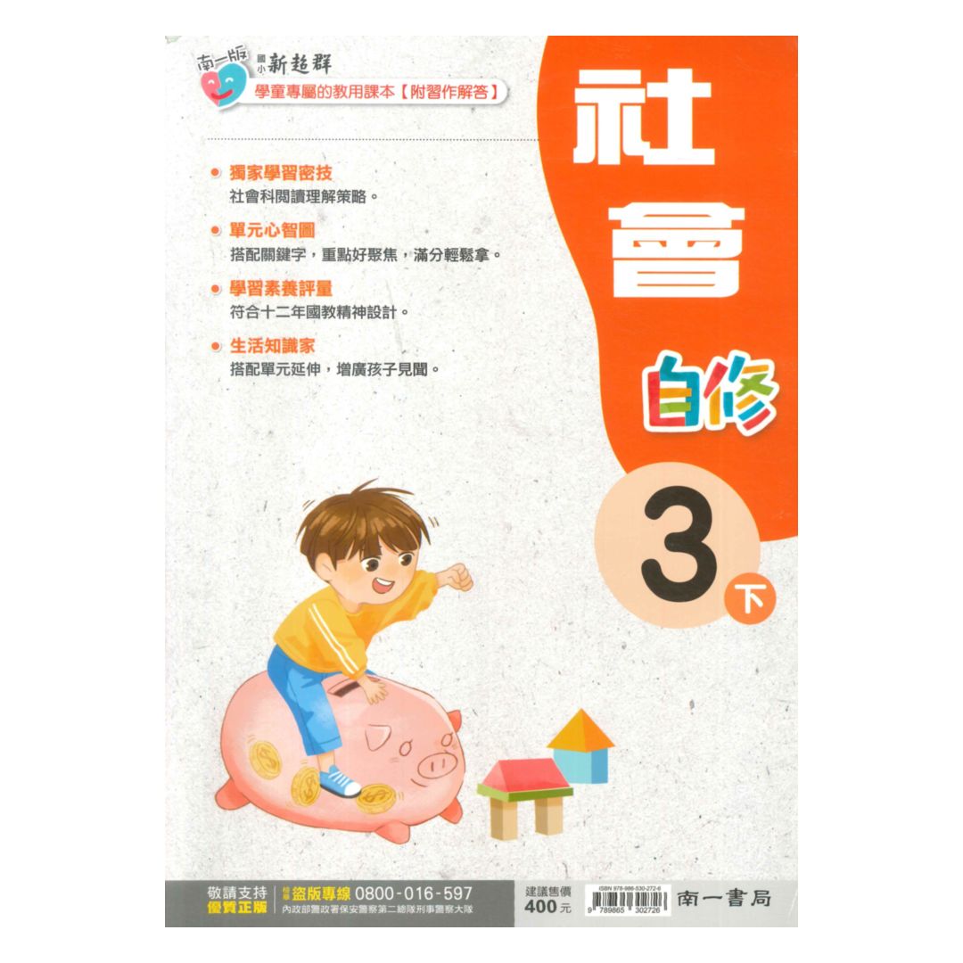 南一國小新超群自修社會3下