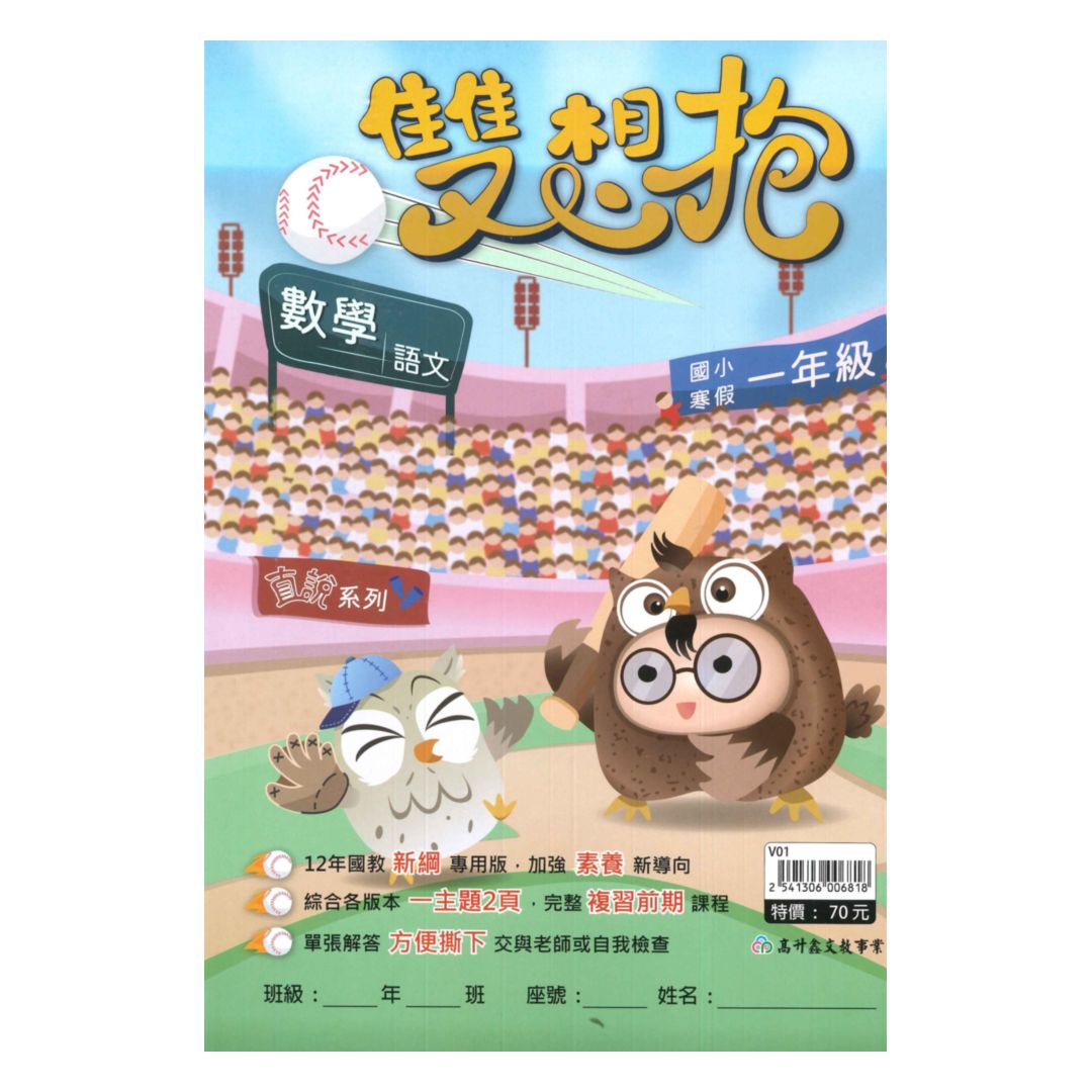 高升鑫國小寒假雙想抱數學、語文1年級