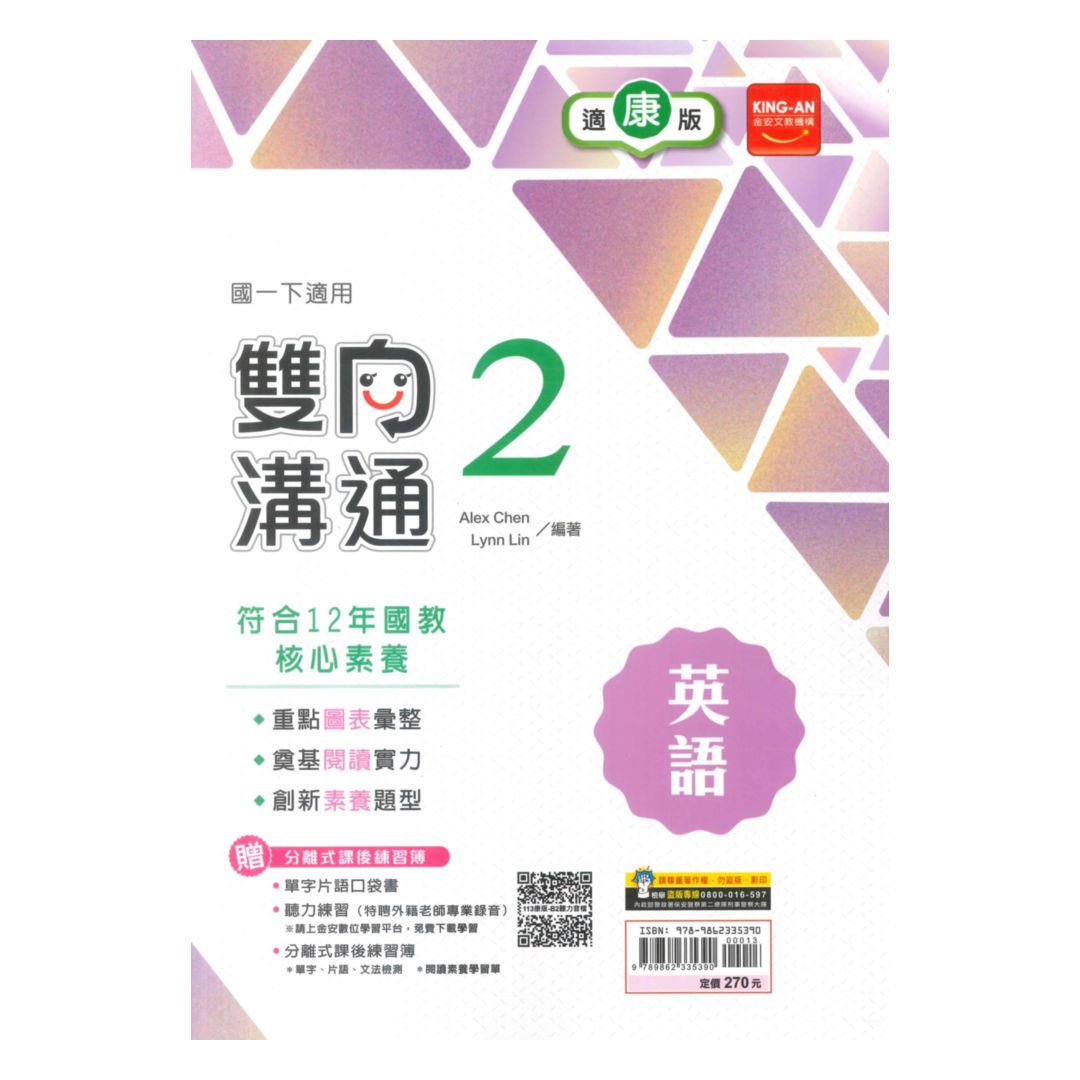 金安國中雙向溝通康版英語1下