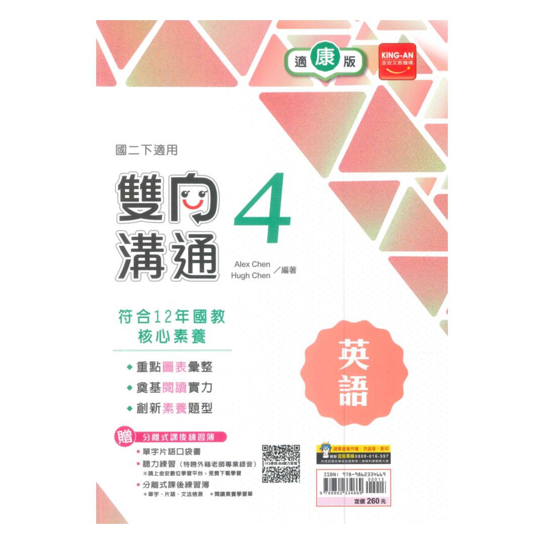 金安國中雙向溝通康版英語2下