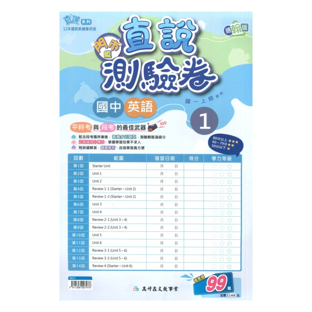 高升鑫國中直說測驗卷翰版英語1上(特價99)