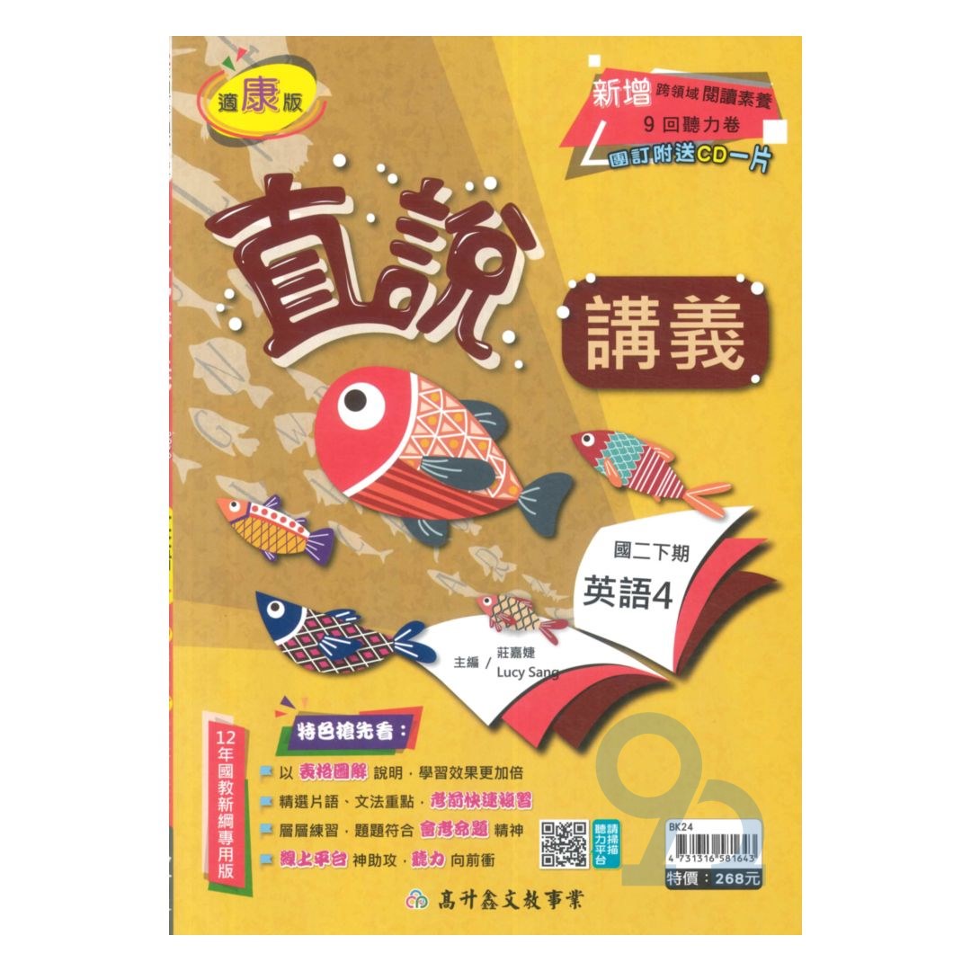 高昇鑫國中直說講義康版英語2下
