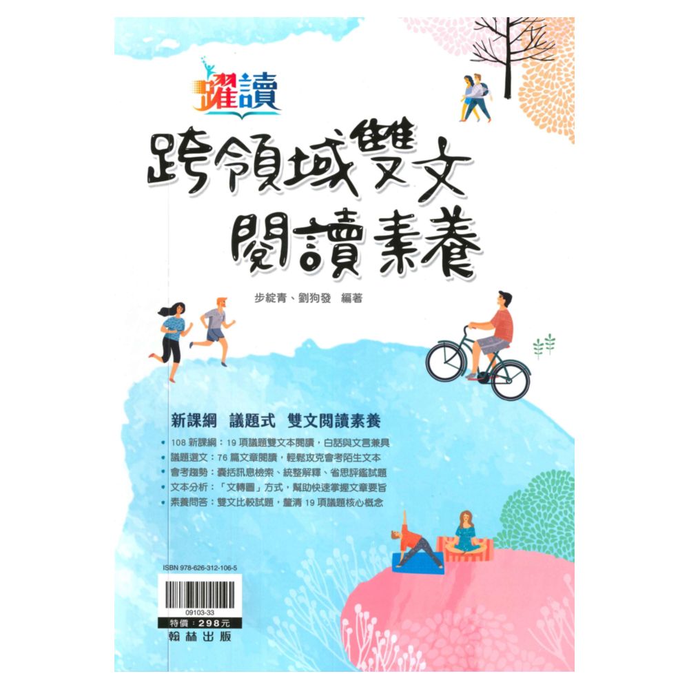 翰林國中跨領域雙文閱讀素養