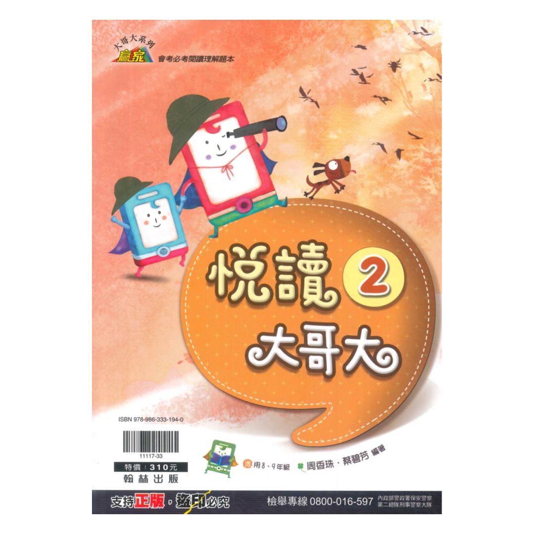 翰林國中贏家悅讀大哥大2