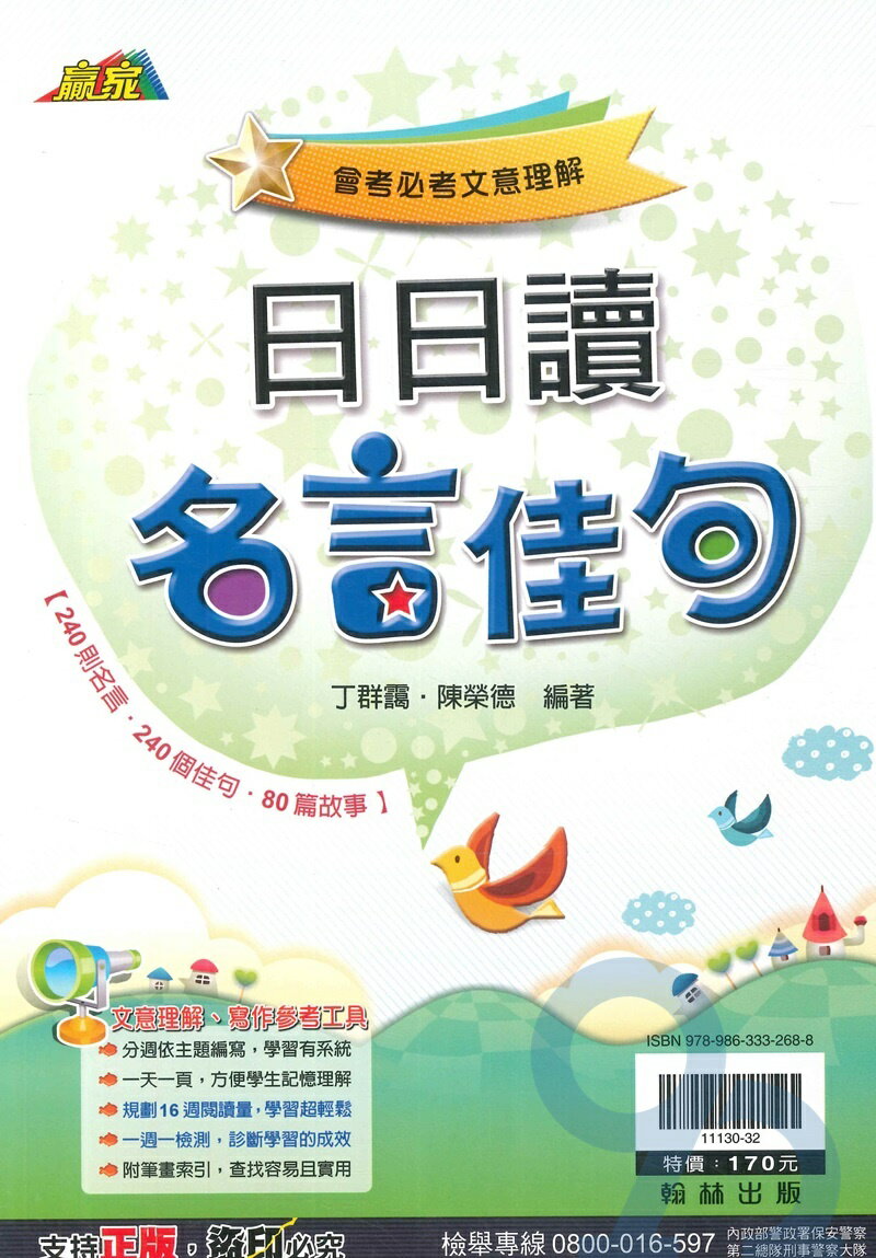 翰林國中贏家日日讀名言佳句