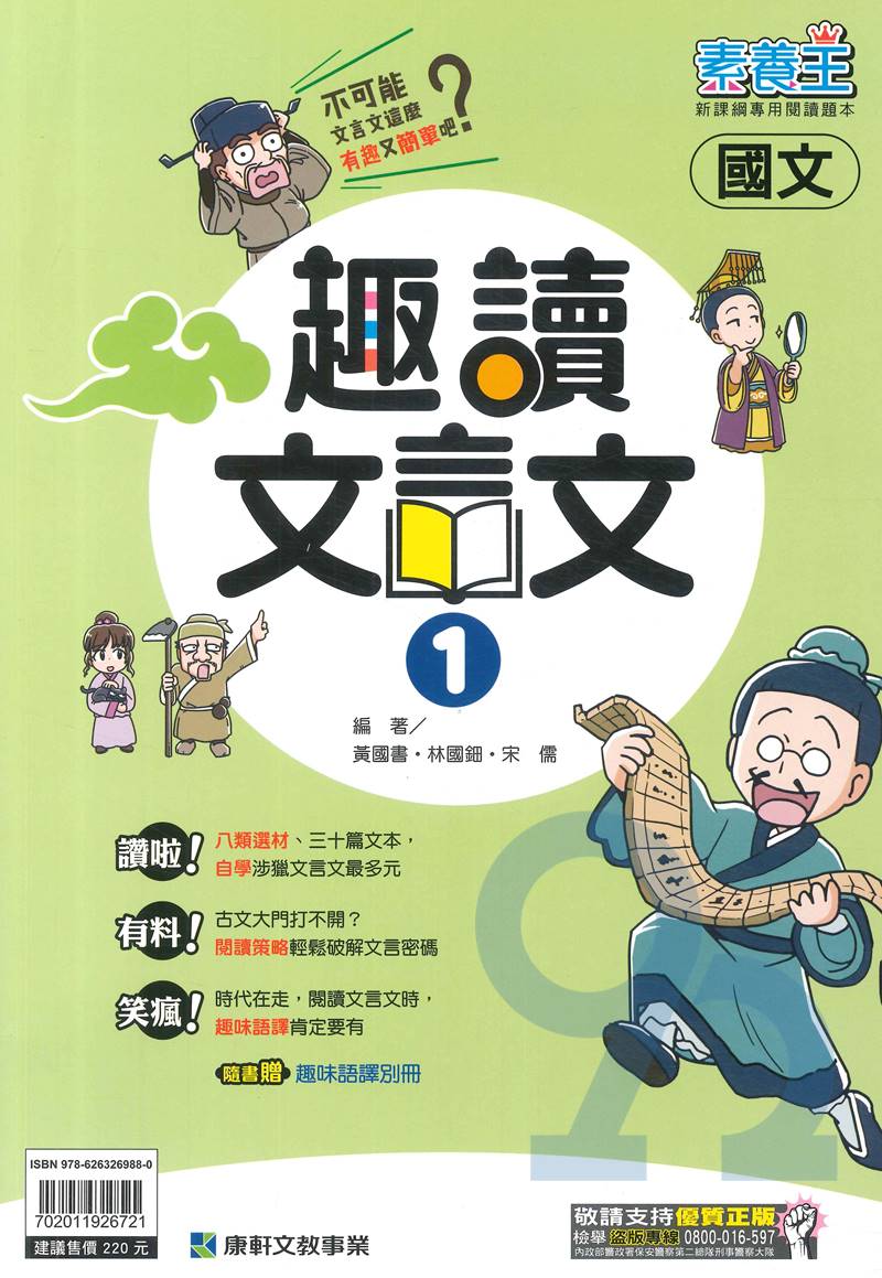 康軒國中趣讀文言文(1)