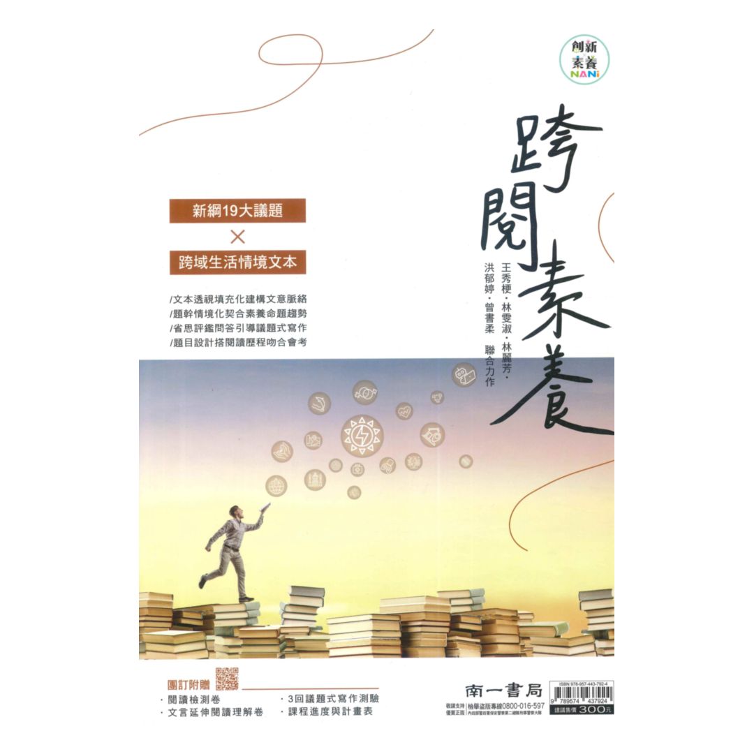 南一國中國文跨閱素養