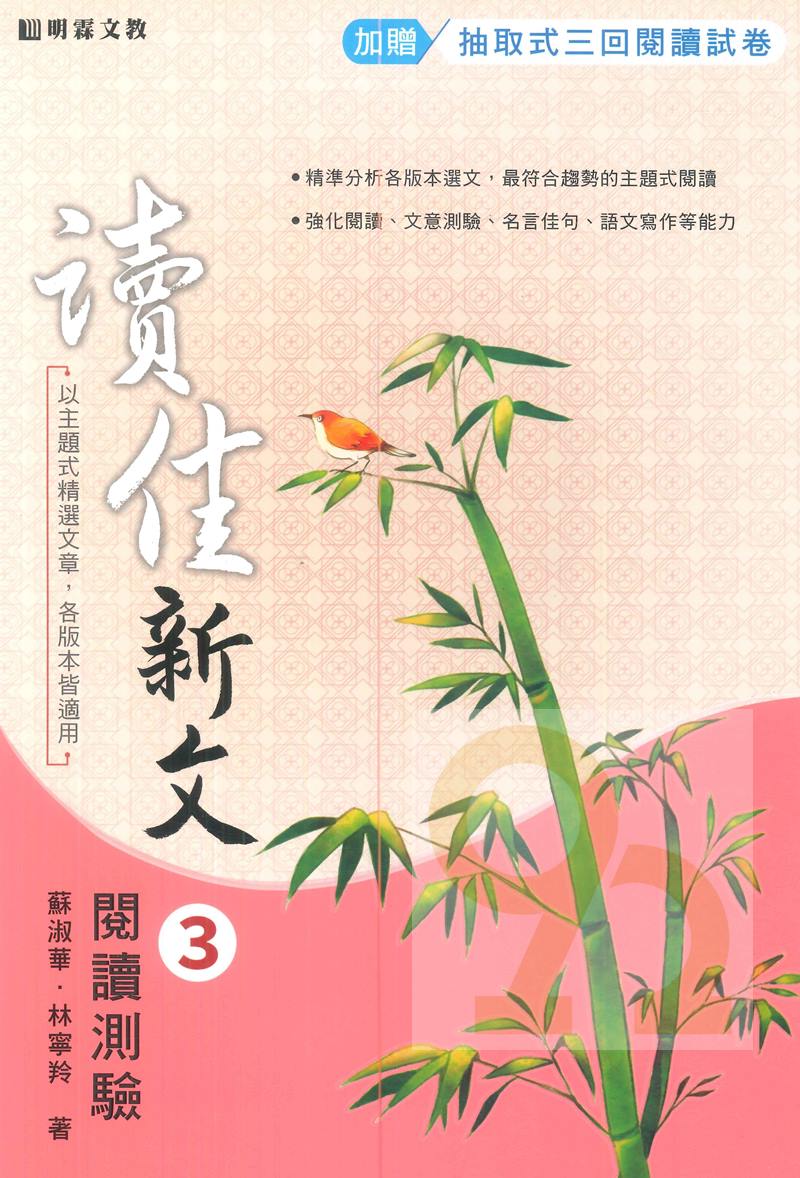 明霖國中讀佳新文閱讀測驗(3)