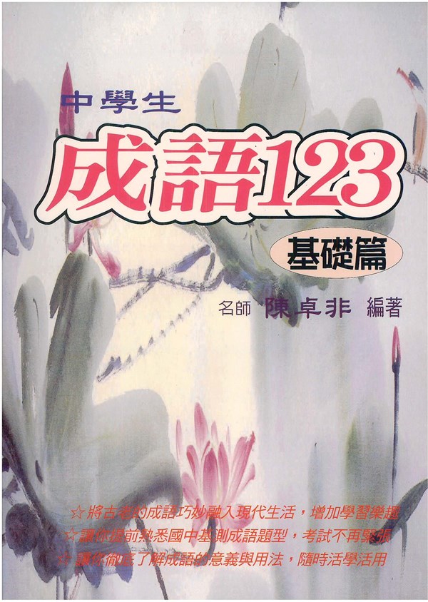 ?天國中成語123基礎篇