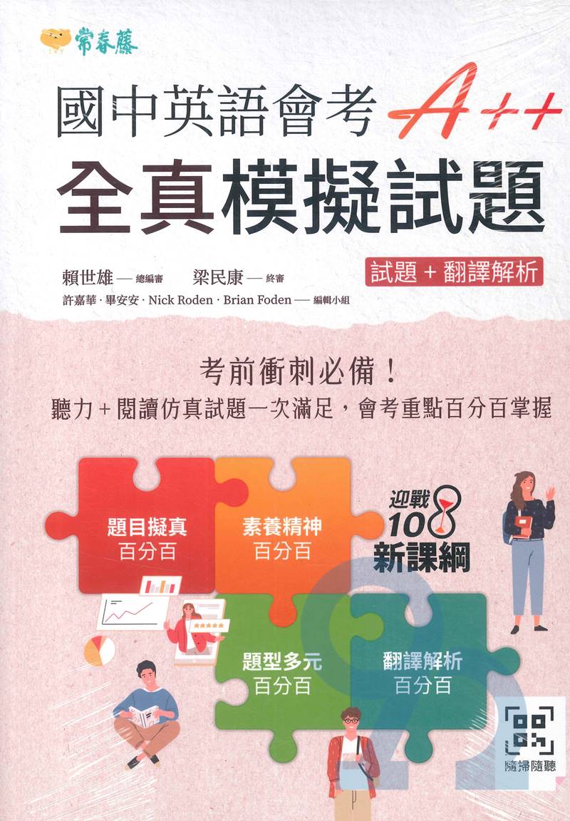 常春藤國中英語會考A++:全真模擬試題(試題+解析)(JHB)