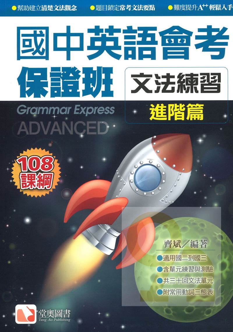 堂奧國中英語會考保證班 文法練習 進階篇 92號book櫃 參考書專賣店直營店 樂天市場rakuten