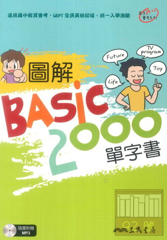 三民國中圖解BASIC 2000單字書 0