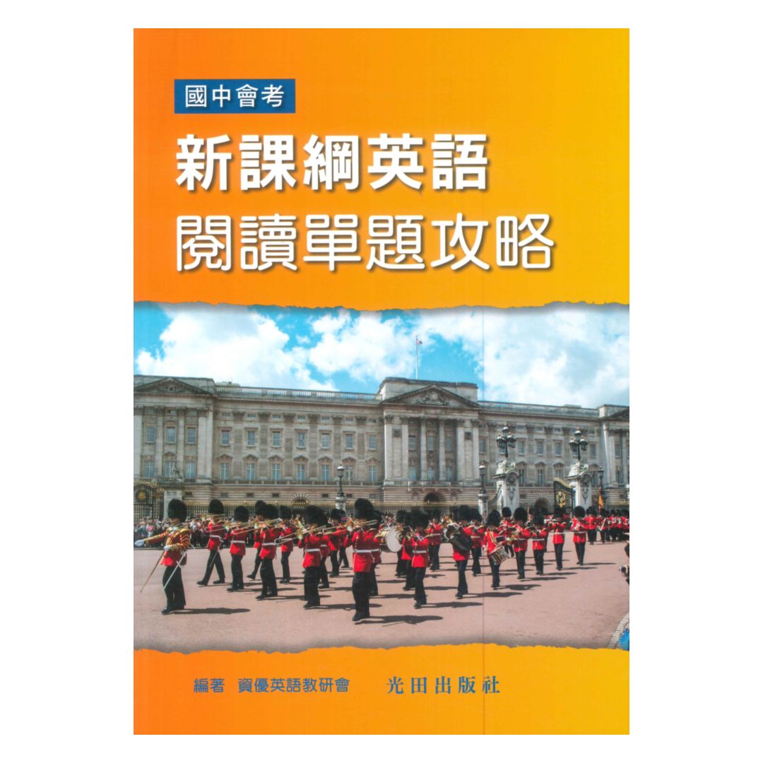 光田國中會考新課綱英語閱讀單題攻略