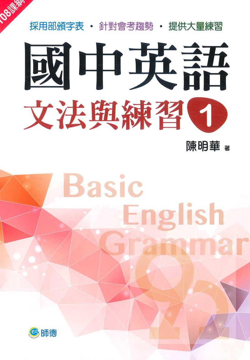 師德國中英語文法與練習1 新課綱版 92號book櫃 參考書專賣店直營店 樂天市場rakuten