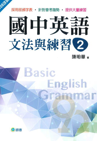 師德國中英語文法與練習2 新課綱版 92號book櫃 參考書專賣店直營店 樂天市場rakuten 師德國中英語文法與練習2 新課綱版 92號book櫃 參考書專賣店直營店 樂天市場rakuten