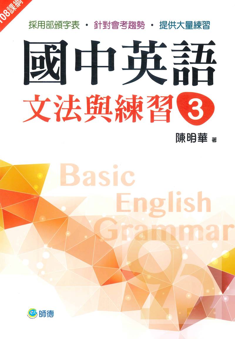 師德國中英語文法與練習3 新課綱版 92號book櫃 參考書專賣店直營店 樂天市場rakuten