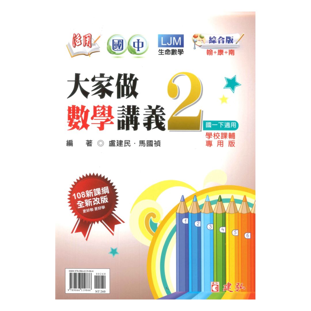 建弘國中活用大家做數學綜合版數學1下