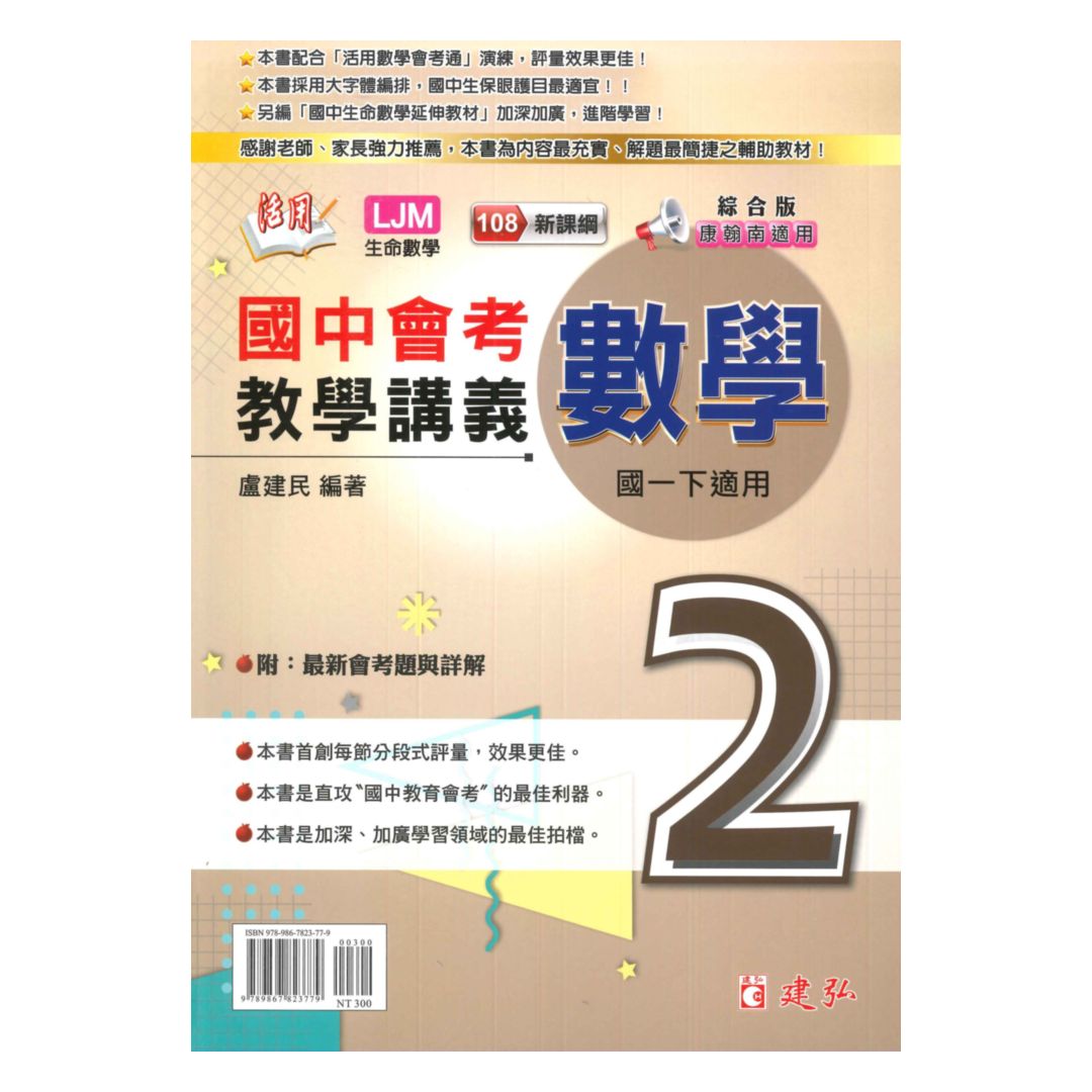建弘國中活用教學講義綜合版數學1下