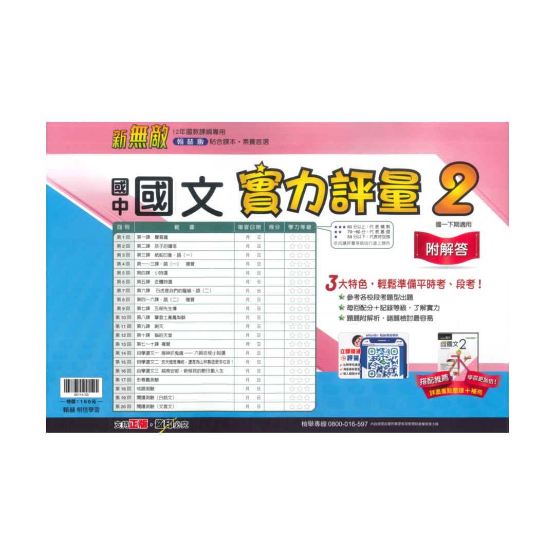 翰林國中實力評量卷國文1下